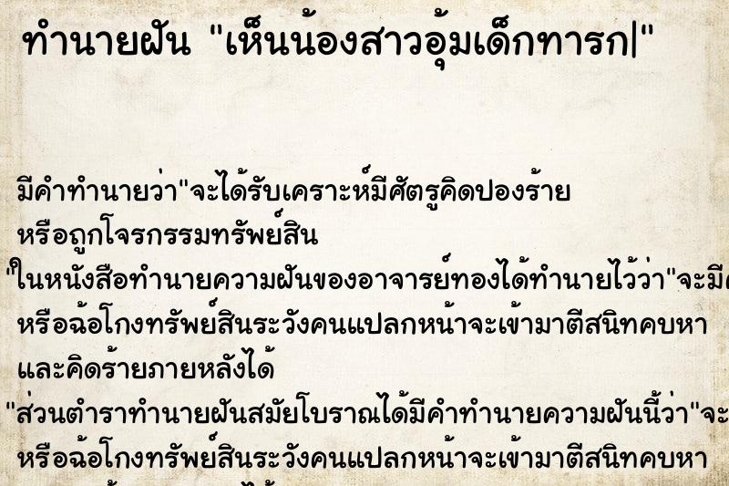 ทำนายฝัน เห็นน้องสาวอุ้มเด็กทารก| ตำราโบราณ แม่นที่สุดในโลก